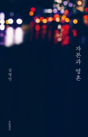 자본과 영혼.jpg