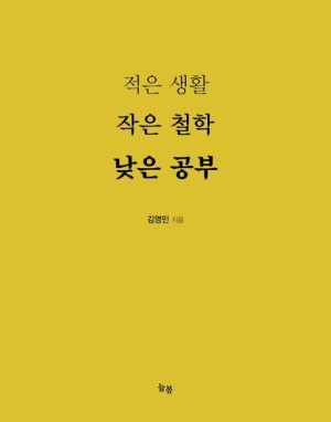 적은 생활 작은 철학.jpg