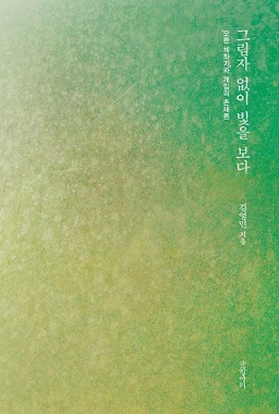 그림자없이빛을보다.jpg
