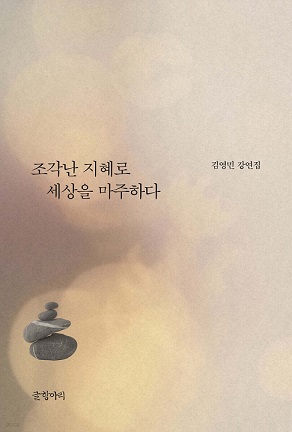 조각난 지혜로 세상을 마주하다.jpg