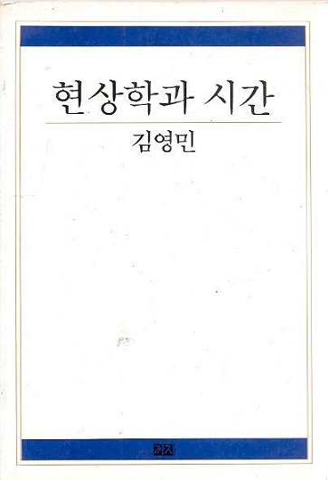 현상학과 시간.jpg