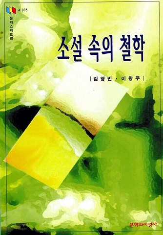 소설속의철학.jpg