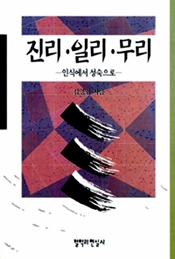 진리일리무리.jpg