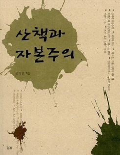 산책과 자본주의.jpg