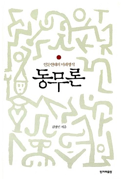 동무론.jpg