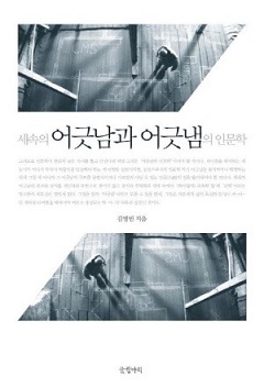 세속의어긋남과어긋냄의인문학.jpg