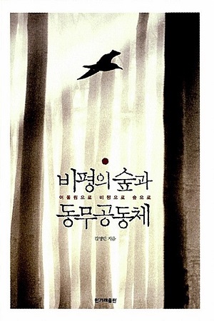 비평의 숲과 동무공동체.jpg