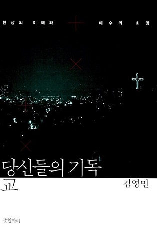 당신들의 기독교.jpg