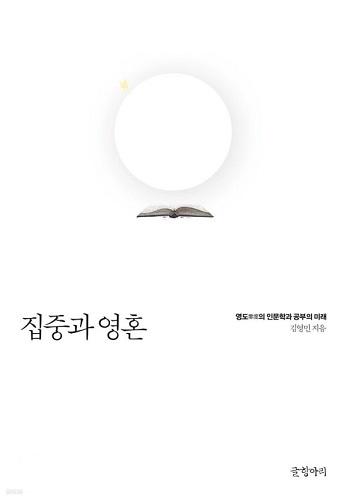 집중과영혼.jpg